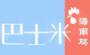 巴士米海南雞加盟