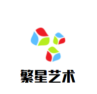 繁星藝術(shù)培訓(xùn)中心加盟