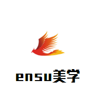 ensu美學教育加盟