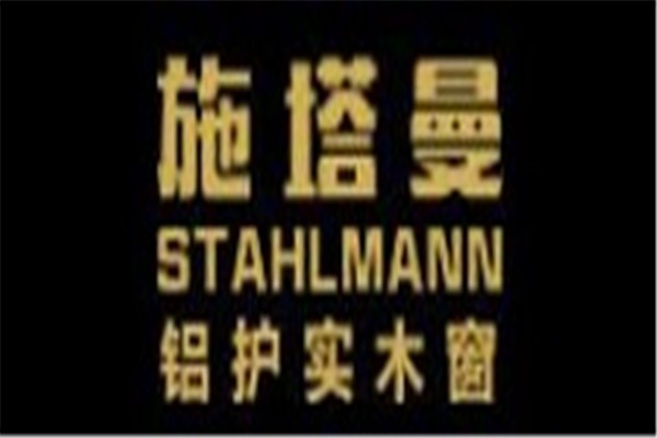 施塔曼鋁包木門(mén)窗加盟
