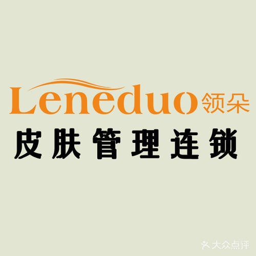 領朵皮膚管理