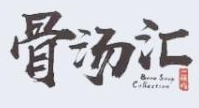 骨湯匯中餐加盟