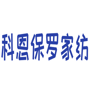 科恩保羅家紡加盟