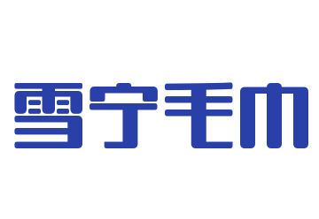雪寧毛巾加盟