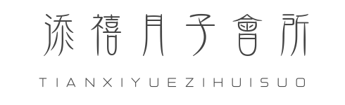 添禧月子會所加盟