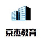 京杰教育加盟