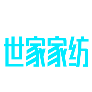 世家家紡加盟