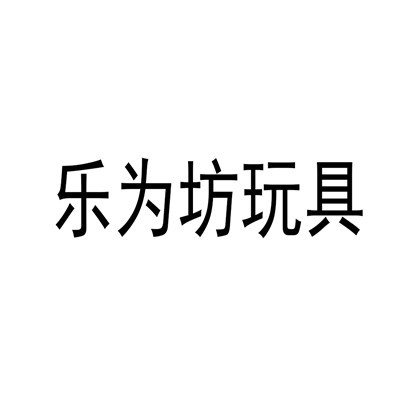 樂為坊玩具加盟