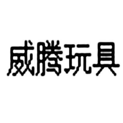 威騰玩具加盟