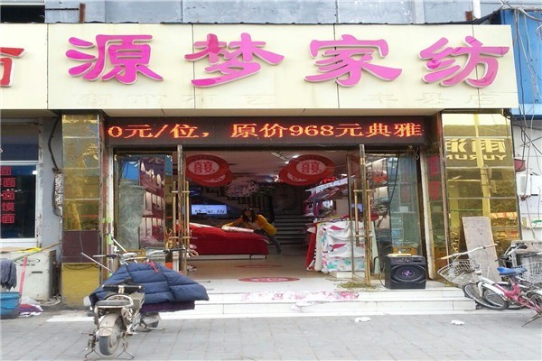 源夢家紡加盟