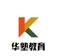 湖南華塾教育加盟