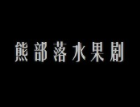 熊部落水果劇