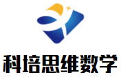 科培思維數學加盟