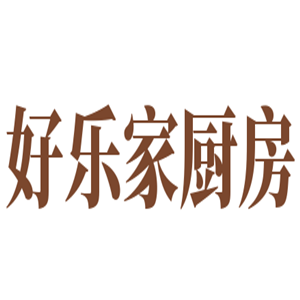 好樂家廚房加盟