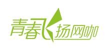 青春飛揚網咖