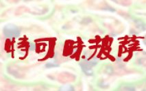 特可味披薩
