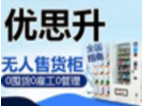 優思升成人用品自動售貨機加盟