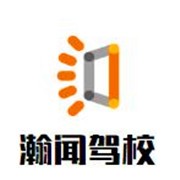 瀚聞駕校