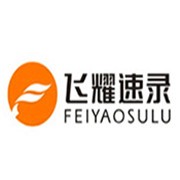 飛耀司法速錄加盟