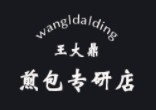 王大鼎煎包專研店加盟