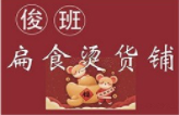 俊班扁食燙貨鋪加盟