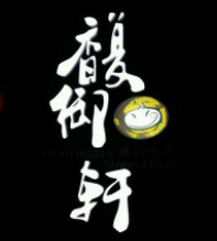 馥御軒菌菇小籠包加盟