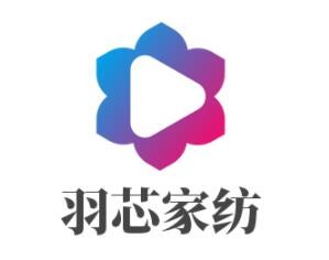 羽芯家紡加盟