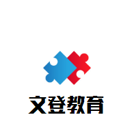 文登教育加盟