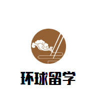 環球留學
