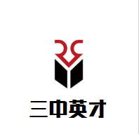 三中英才培訓(xùn)