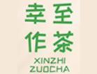 幸至作茶加盟