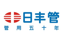 日豐管業加盟