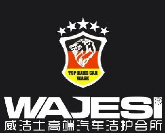 威潔士洗車加盟