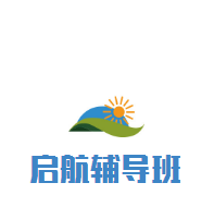 啟航輔導班