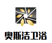 奧斯潔衛浴加盟
