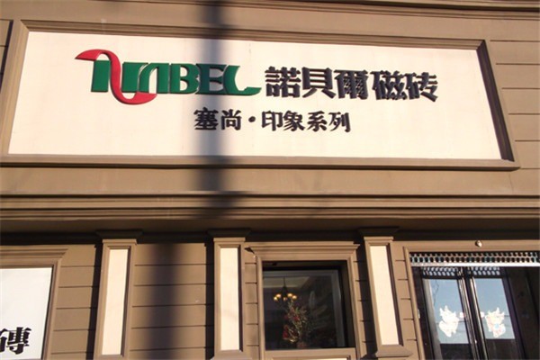 諾貝爾瓷磚加盟
