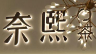 奈熙的茶加盟