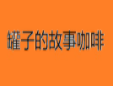 罐子的故事咖啡