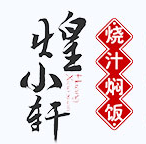 煌小軒燒汁燜飯加盟