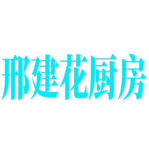 邢建花廚房加盟