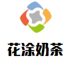 花涂奶茶加盟