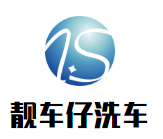 靚車仔洗車加盟