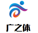 廣之體籃球訓練營加盟
