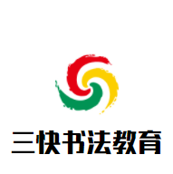 三快書法教育加盟