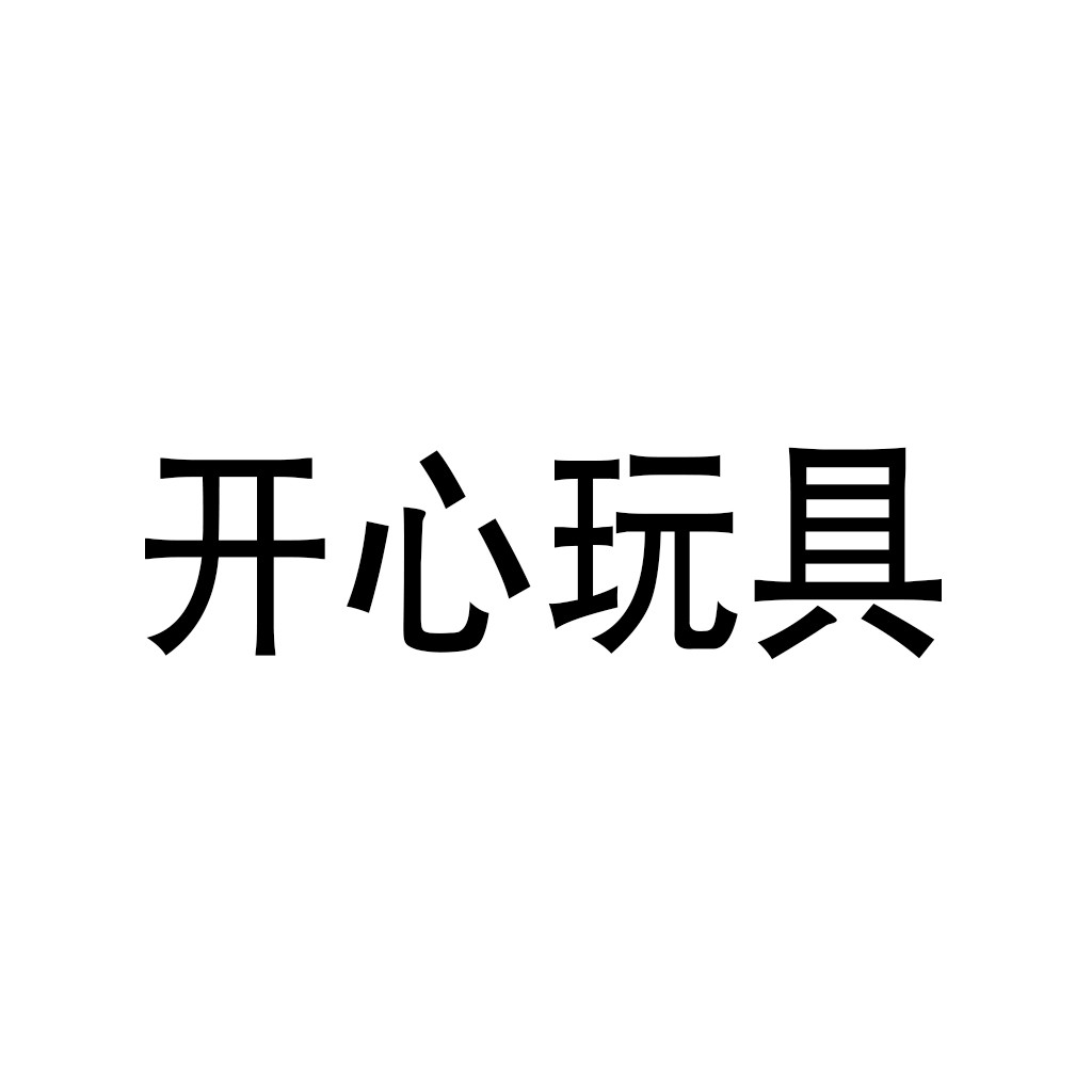 開心玩具加盟