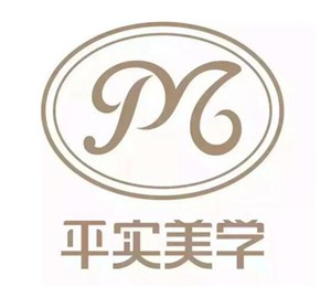 平實美學家紡加盟
