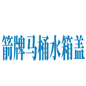 箭牌馬桶水箱蓋加盟