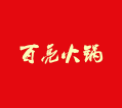 百亮火鍋