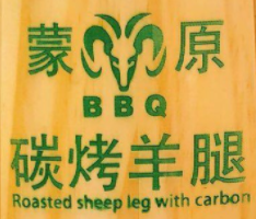 蒙原碳烤羊腿加盟