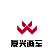 復興畫室加盟